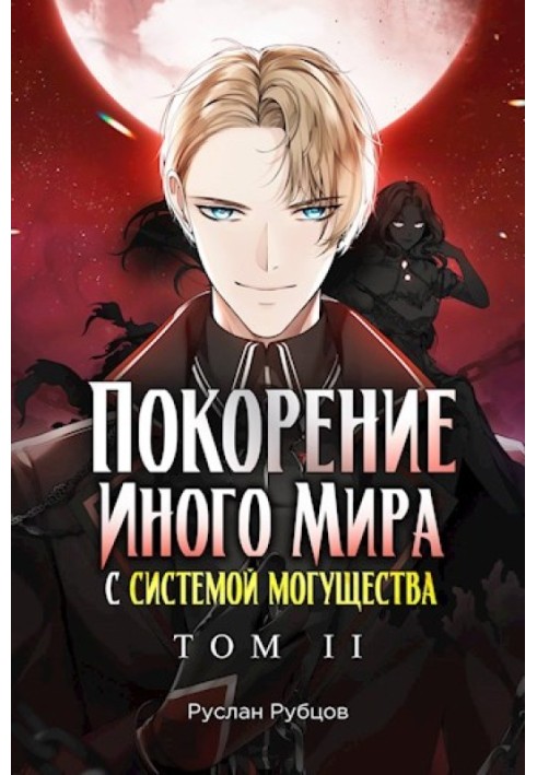 Підкорення іншого світу із системою могутності. Том 2