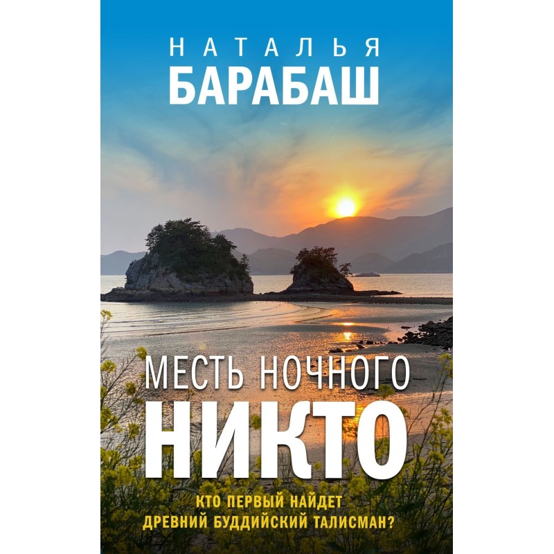 Night Nobody's Revenge