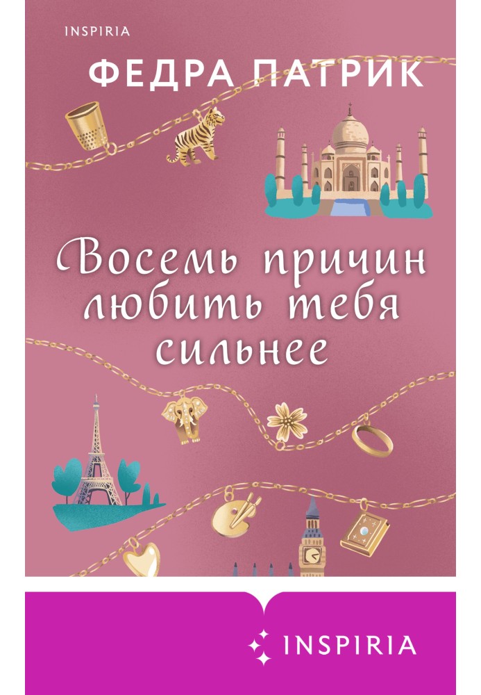 Вісім причин любити тебе сильніше