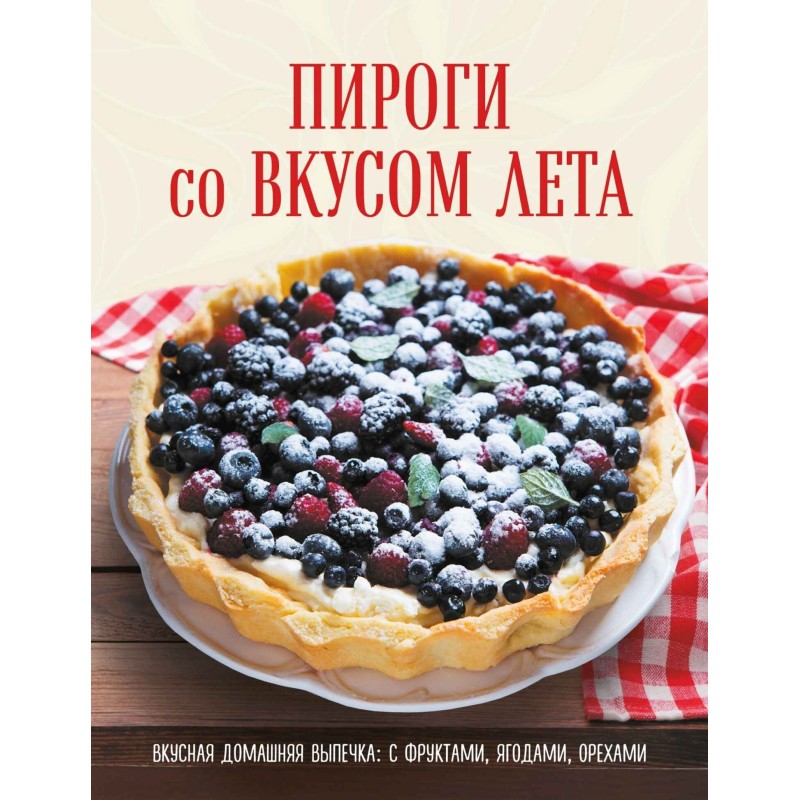 Пироги со вкусом лета....
