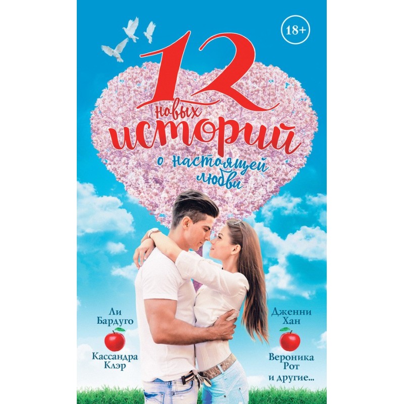 12 new stories about true love