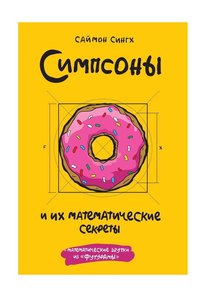 Симпсоны и их математические секреты