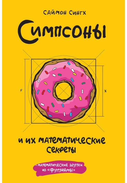 Симпсоны и их математические секреты