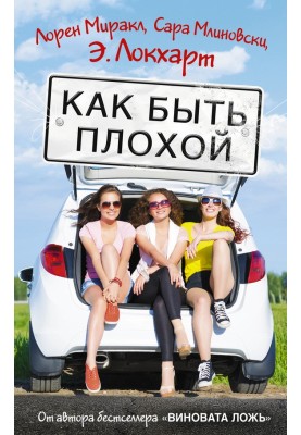 How to be bad