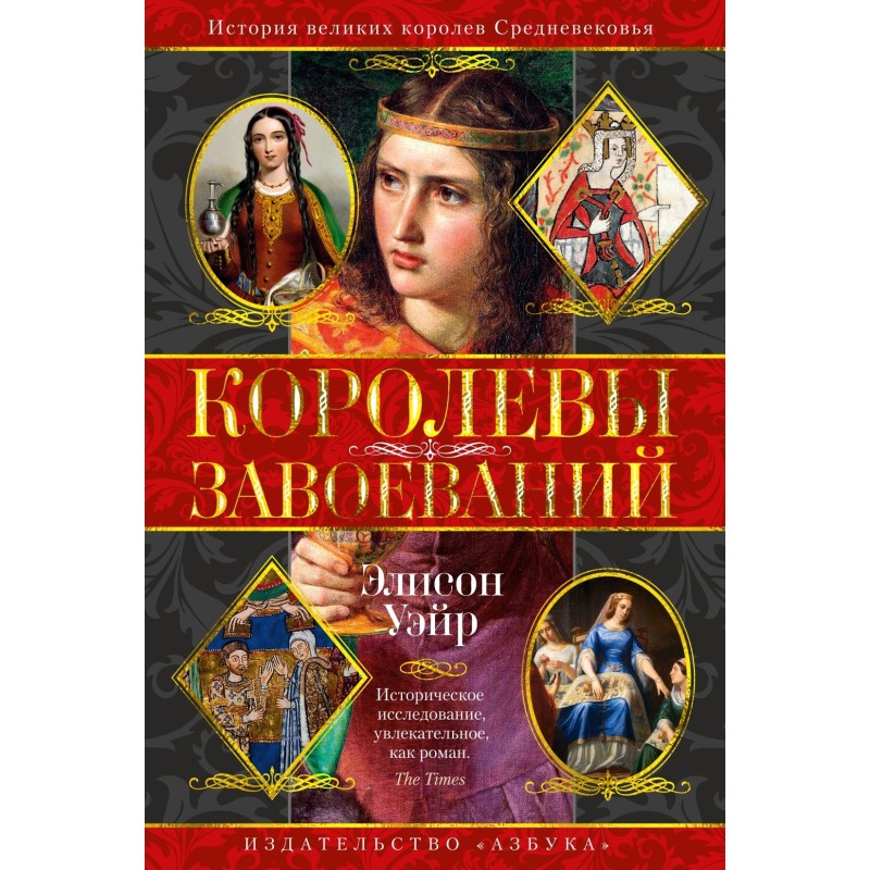Королеви завоювань