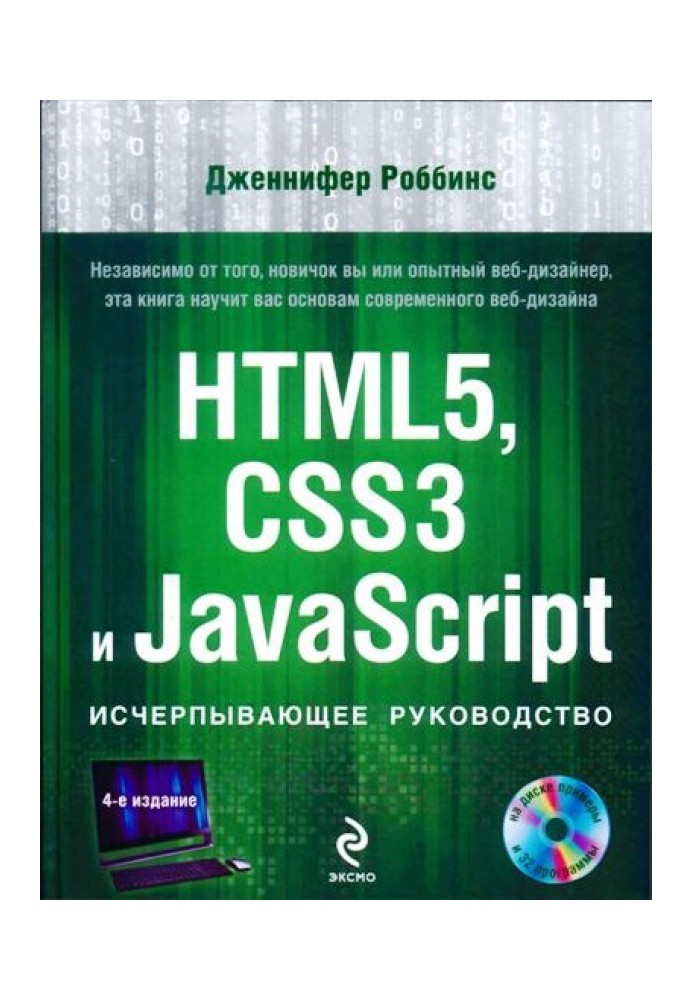 HTML5, CSS3 та JavaScript. Вичерпне керівництво