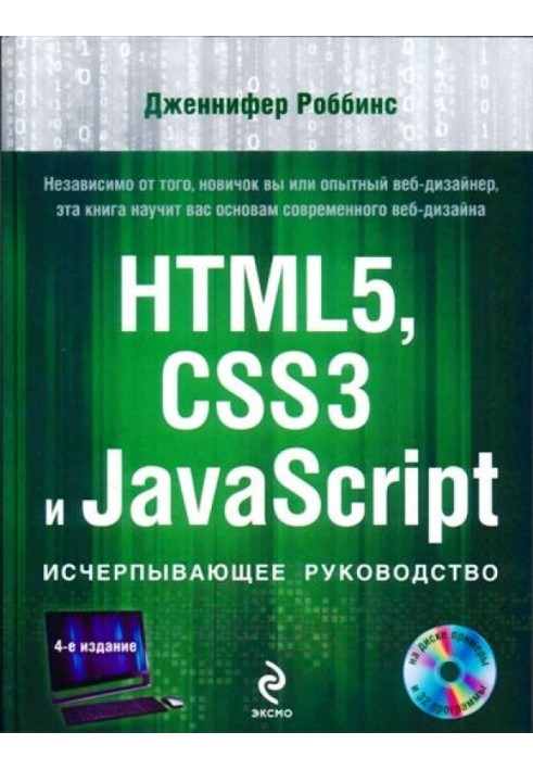 HTML5, CSS3 and JavaScript. Comprehensive Guide