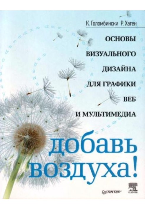 Добавь воздуха! Основы визуального дизайна для графики, веба и мультимедиа