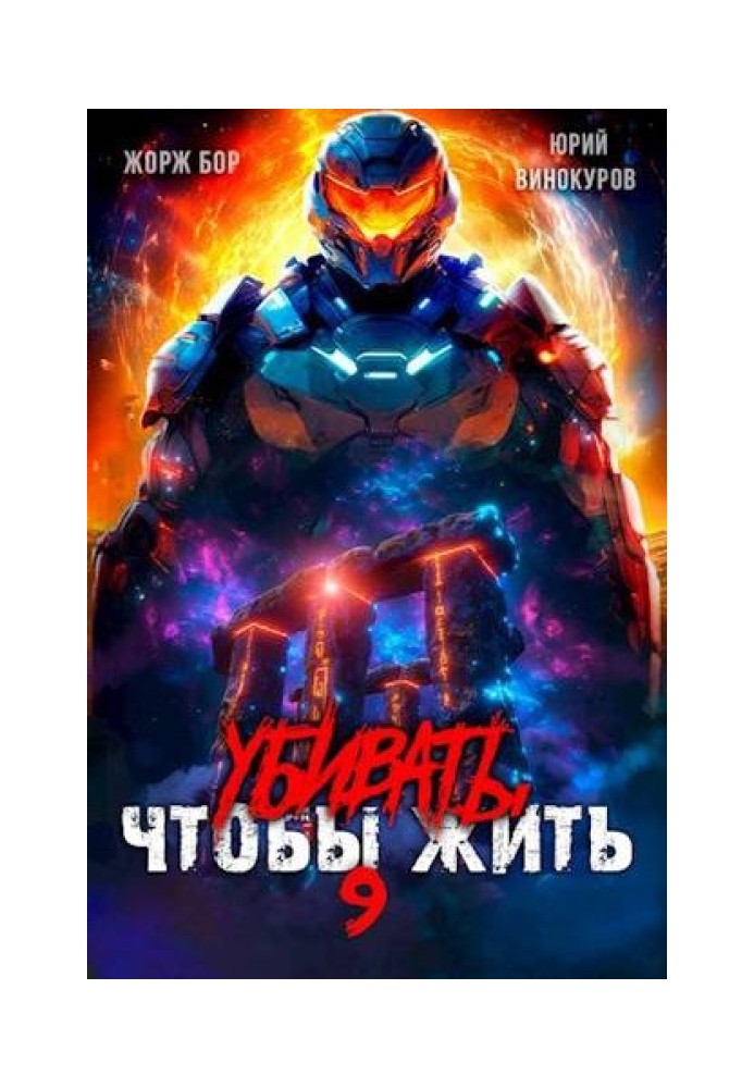 Убивать чтобы жить 9