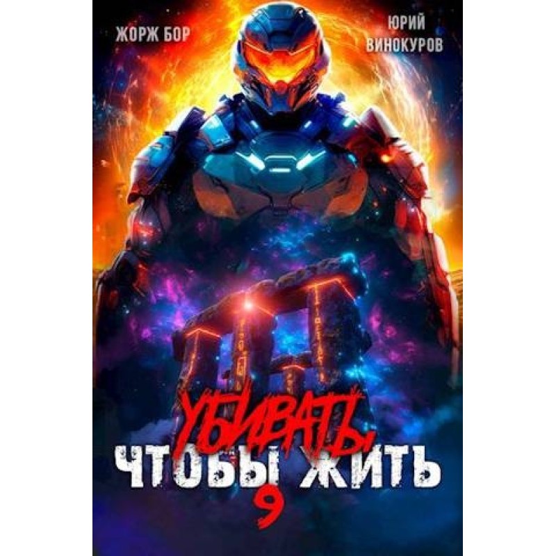 Убивать чтобы жить 9