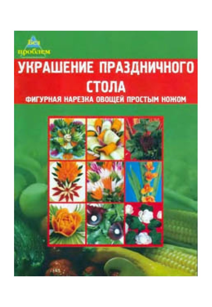 Орнамент святковий фон. Фігурна нарізка овочів простим ножем