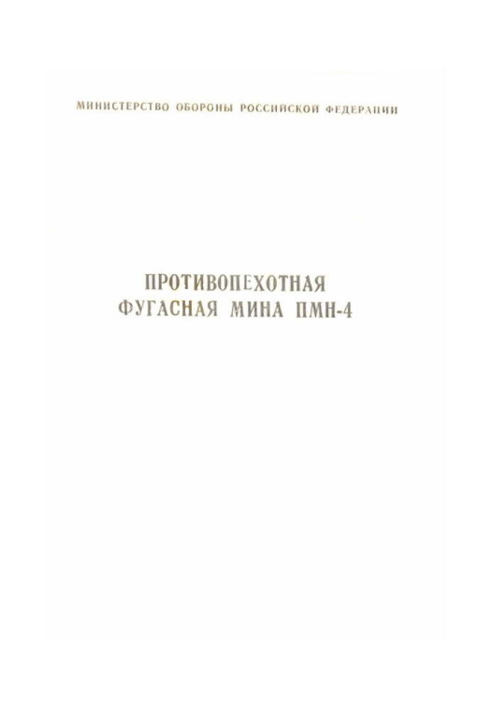 Противопехотная фугасная мина ПМН-4 инструкция по устройству и применению