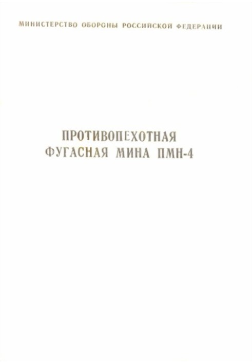 Противопехотная фугасная мина ПМН-4 инструкция по устройству и применению