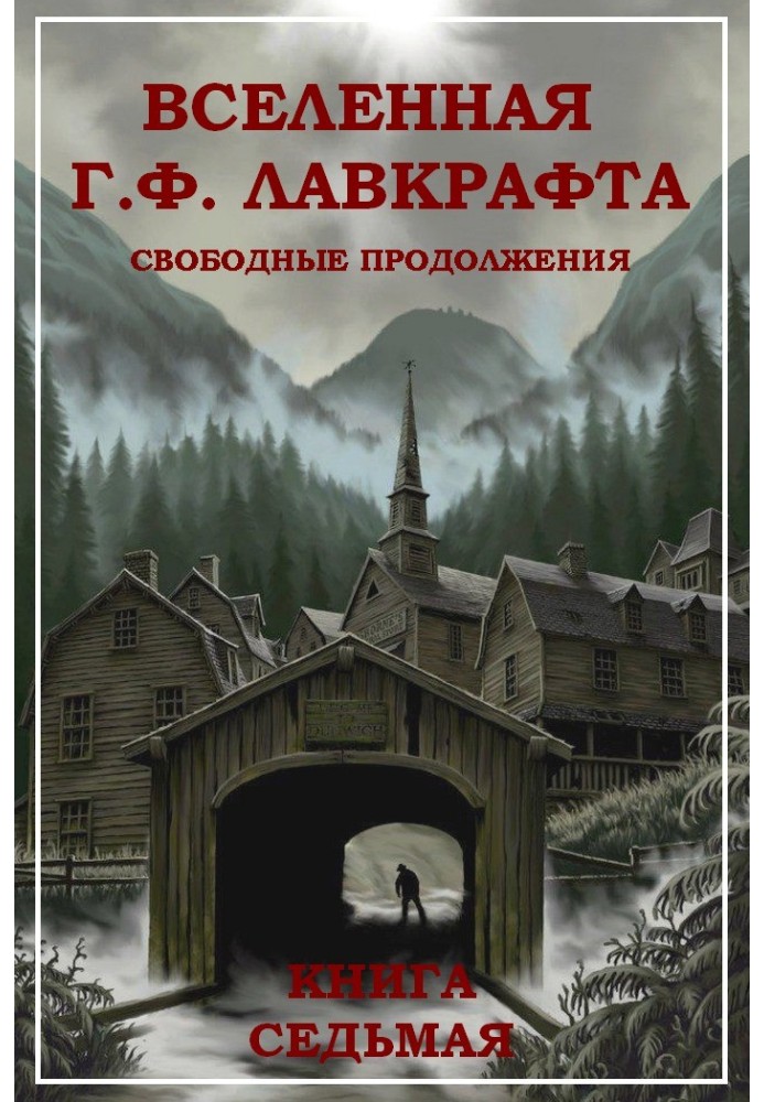 Всесвіт Г. Ф. Лавкрафт. Вільні продовження. Книга 7