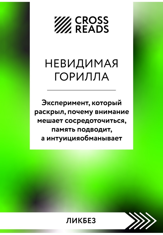 Саммарі книги «Невидима горила. Експеримент, який розкрив, чому увага заважає зосередитися, пам'ять підводить, а інтуїція обманю