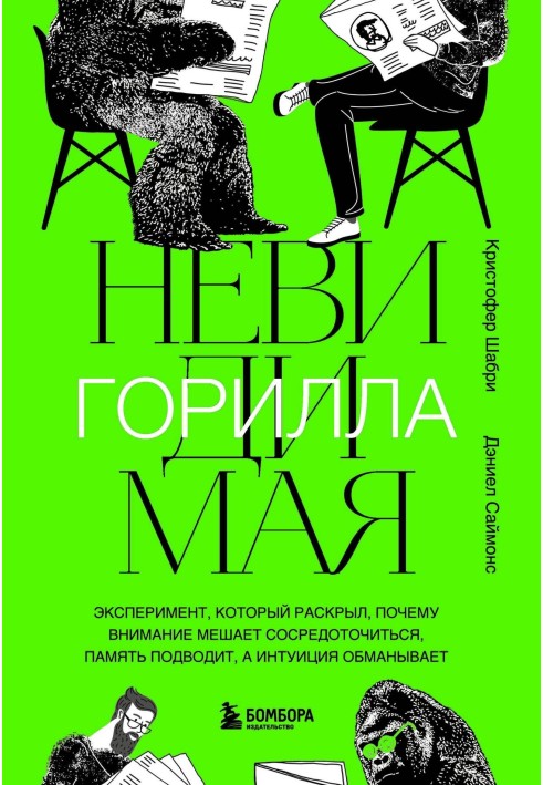 Невидима горила. Експеримент, який розкрив, чому увага заважає зосередитися, пам'ять підводить, а інтуїція обманює