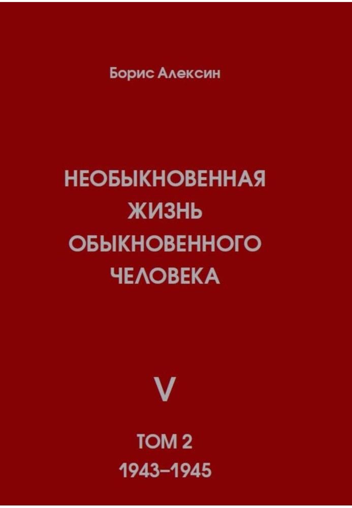 Необыкновенная жизнь обыкновенного человека. Книга 5. Том 2