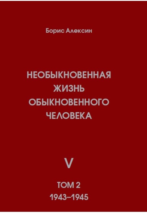 Необыкновенная жизнь обыкновенного человека. Книга 5. Том 2