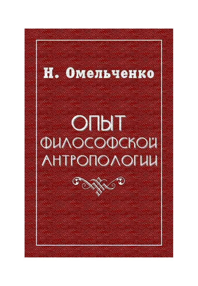 Опыт философской антропологии