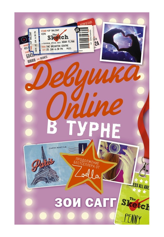 Девушка Online. В турне