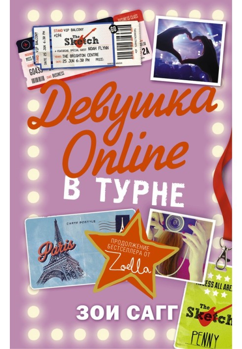 Девушка Online. В турне