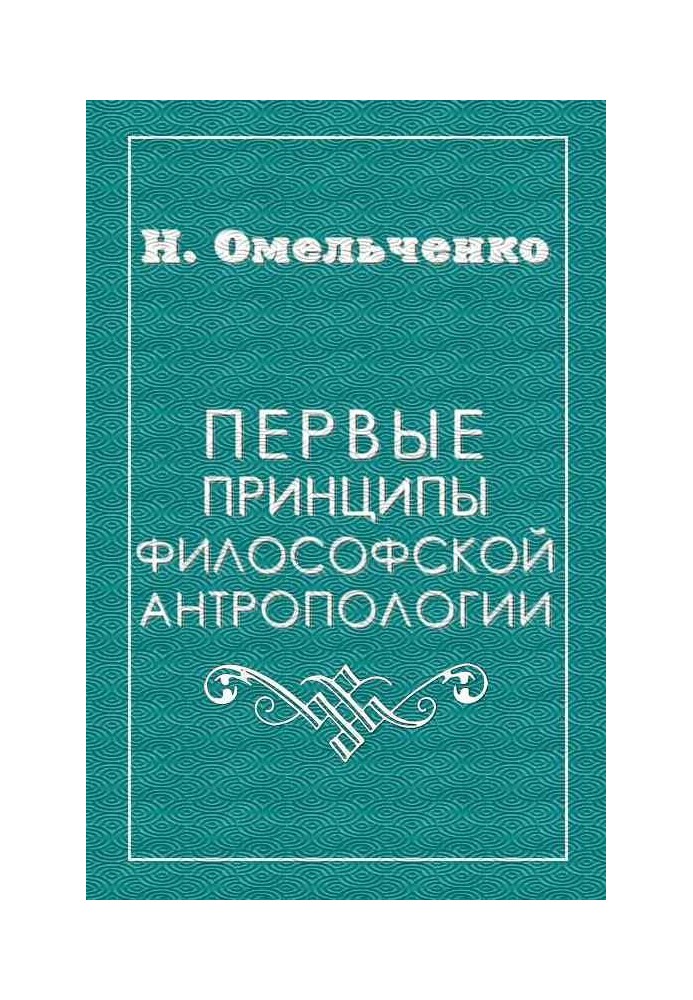 Перші засади філософської антропології