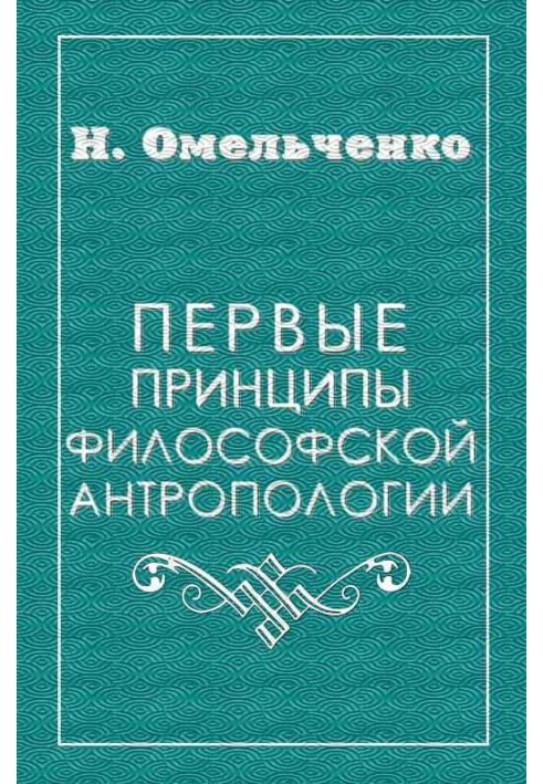 Перші засади філософської антропології