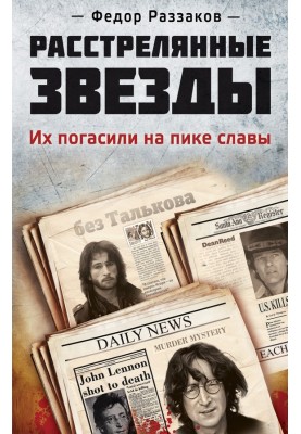 Расстрелянные звезды. Их погасили на пике славы