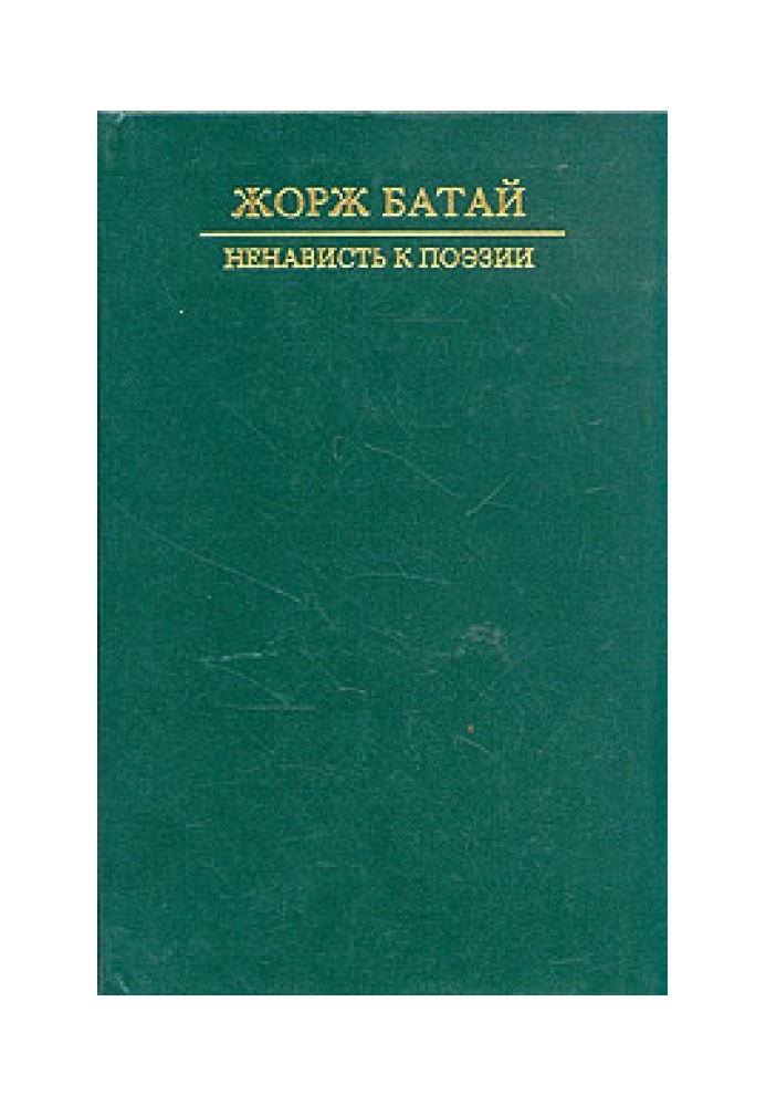 Ненависть до поезії. Порнолатрична проза