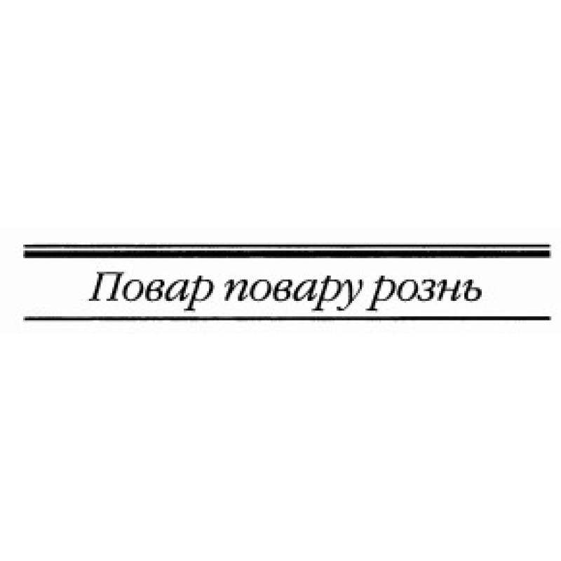 Кухар кухарі різна