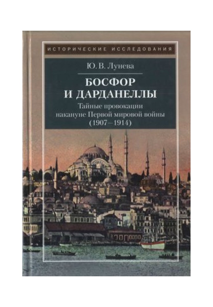 Bosphorus and Dardanelles. Secret provocations on the eve of the First World War (1907-1914)