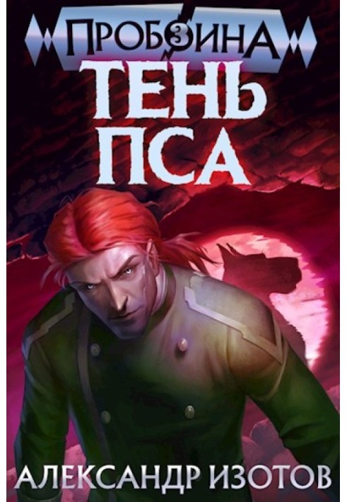 Тень Пса