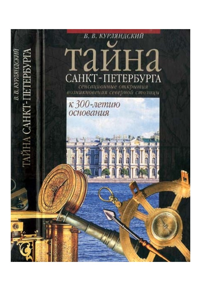 Таємниця Санкт-Петербурга. Сенсаційне відкриття виникнення міста. До 300-річчя заснування