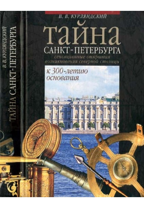 The secret of St. Petersburg. Sensational discovery of the city's origins. To the 300th anniversary of its founding