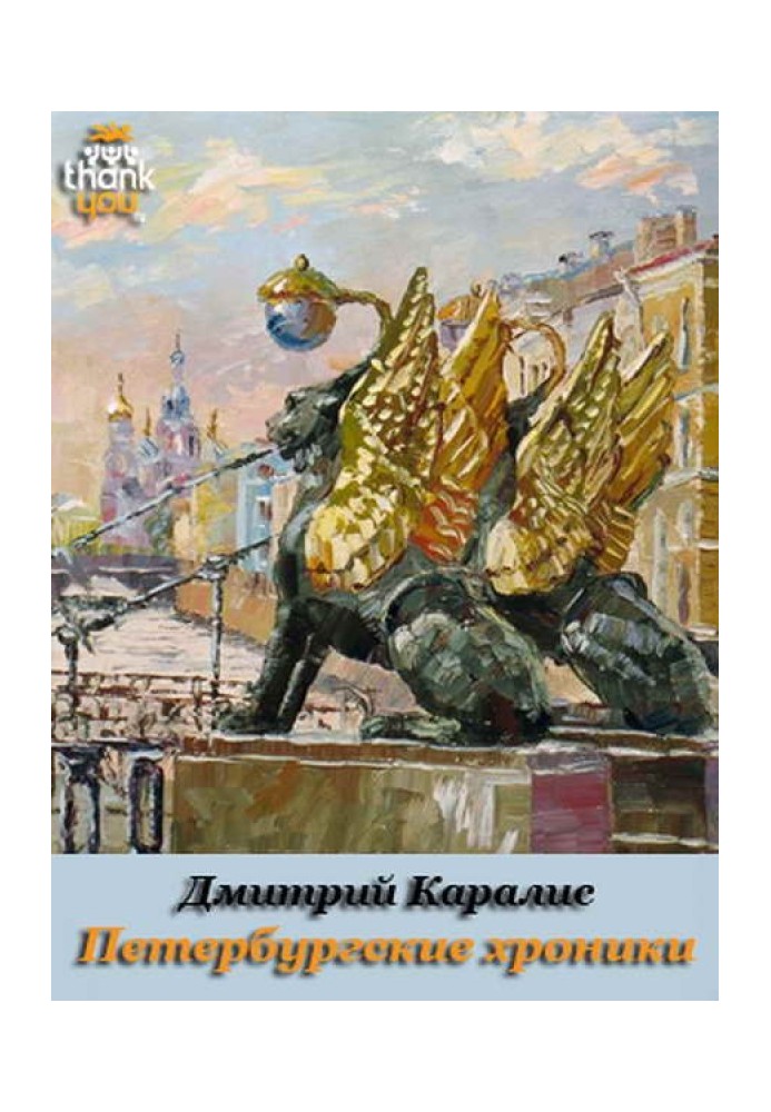 Петербурзькі хроніки. Роман-щоденник 1983-2010