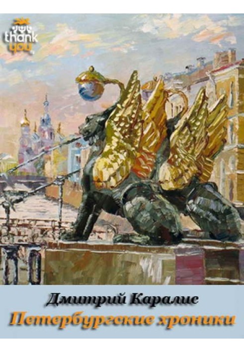 Петербурзькі хроніки. Роман-щоденник 1983-2010