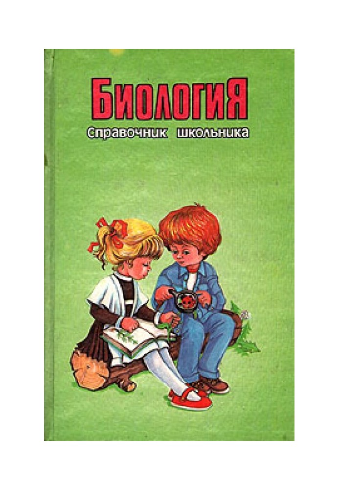 Справочник школьника