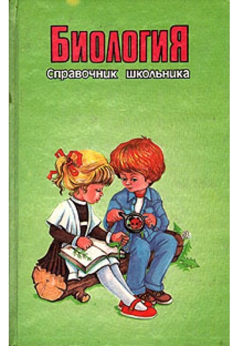 Справочник школьника