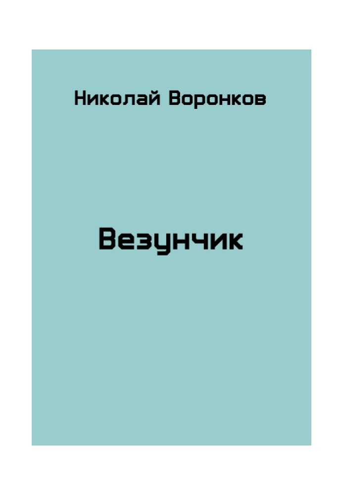 Везунчик