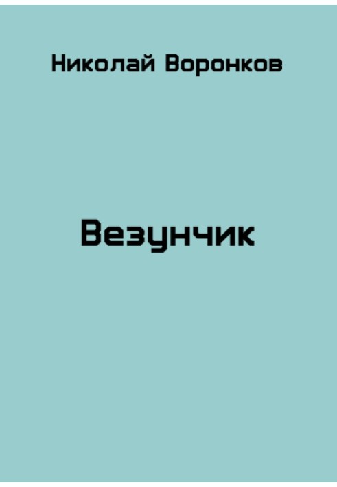 Везунчик