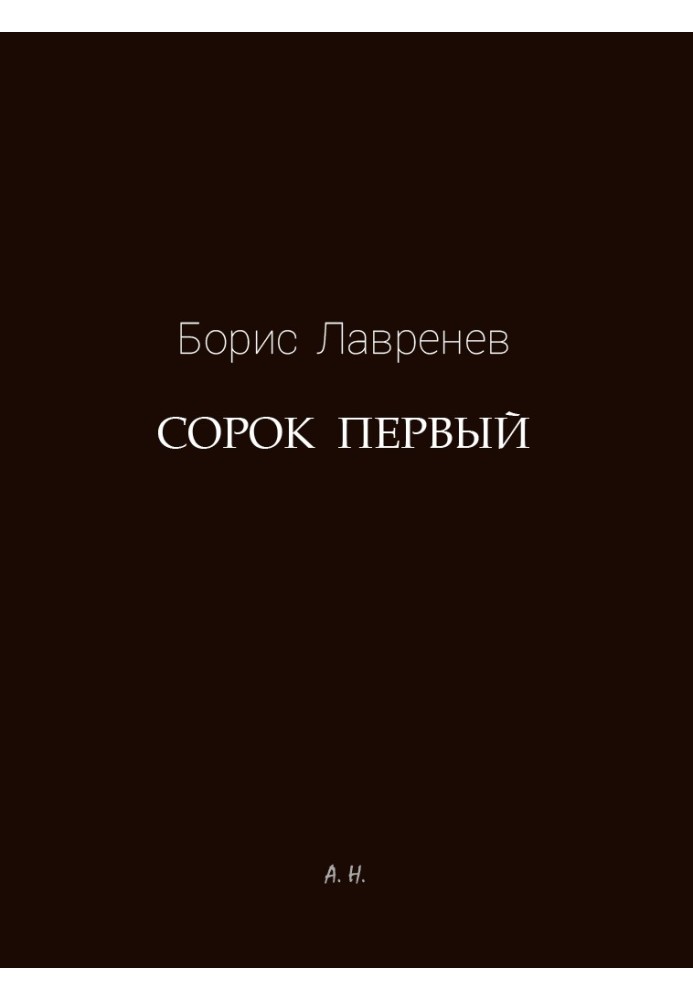 Сорок перший