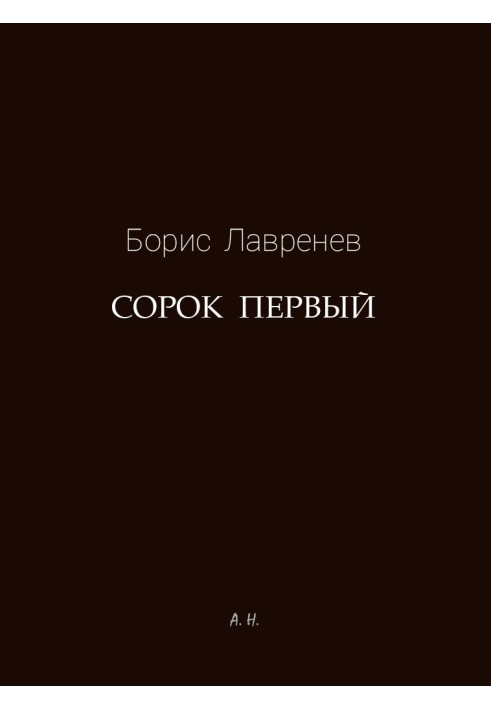 Сорок перший