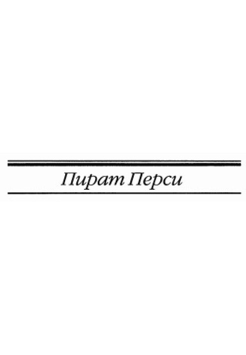 Пірат Персі