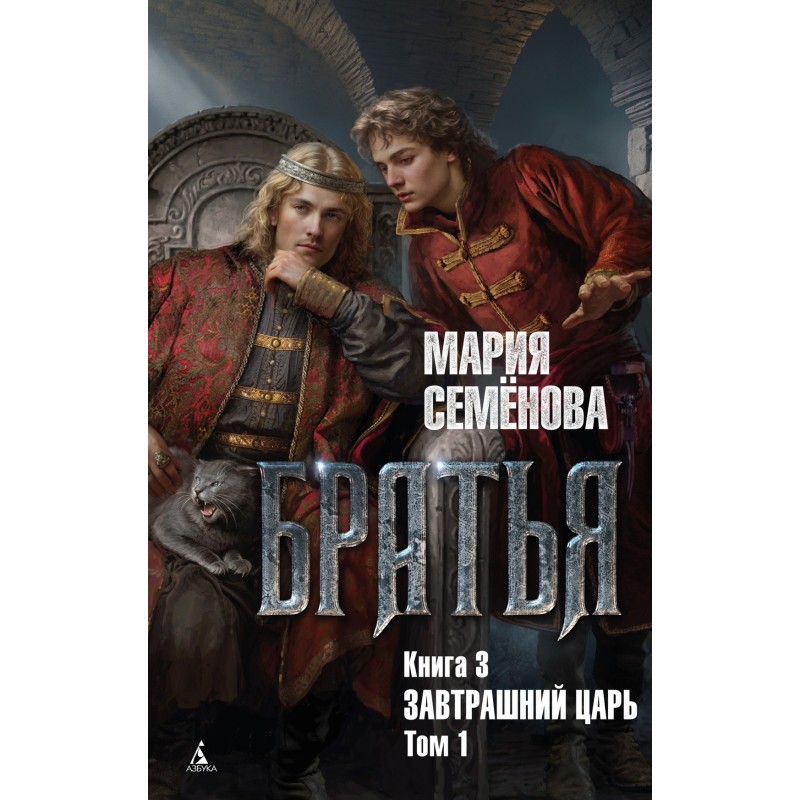 Завтрашний царь. Том 1