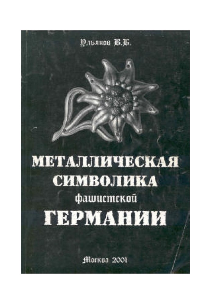 Металева символіка фашистської Німеччини