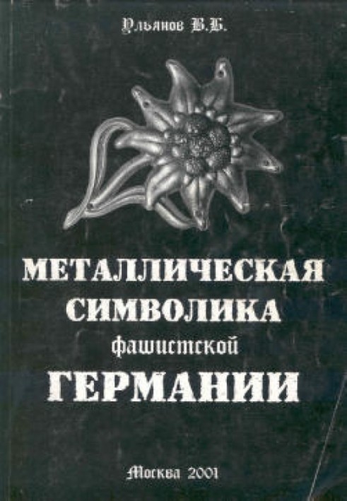 Металева символіка фашистської Німеччини