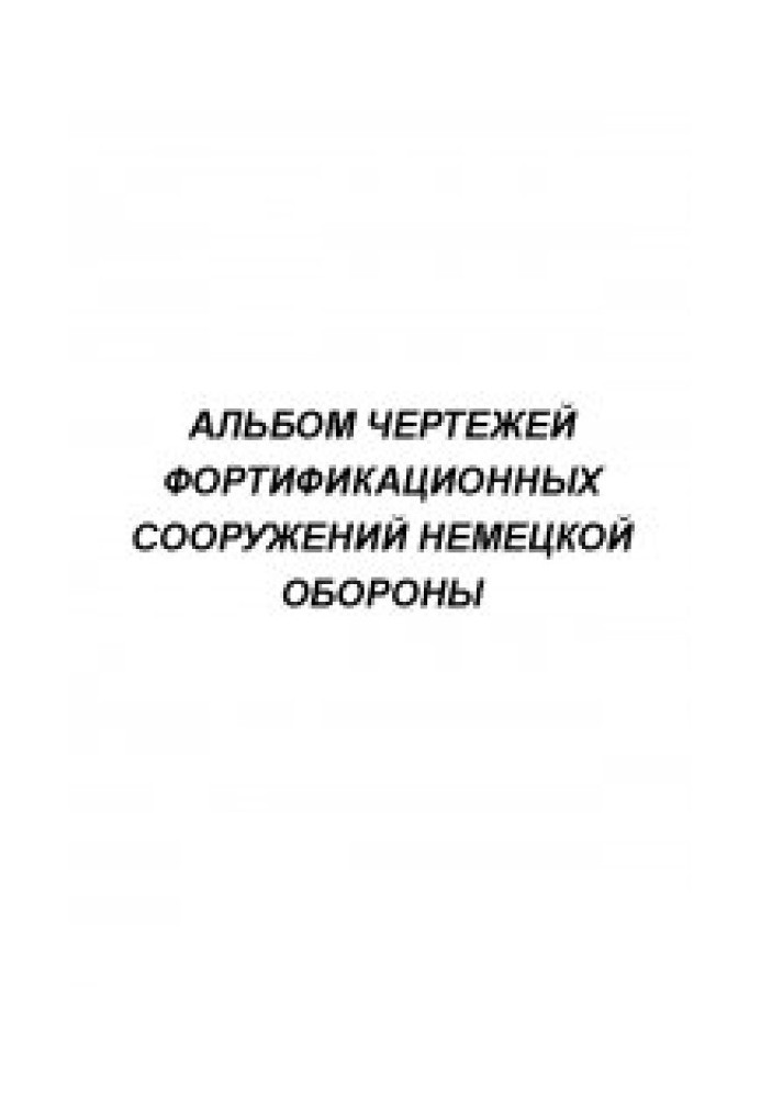 Альбом креслень фортифікаційних споруд німецької оборони