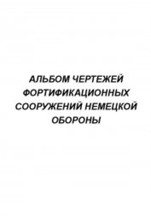 Альбом креслень фортифікаційних споруд німецької оборони