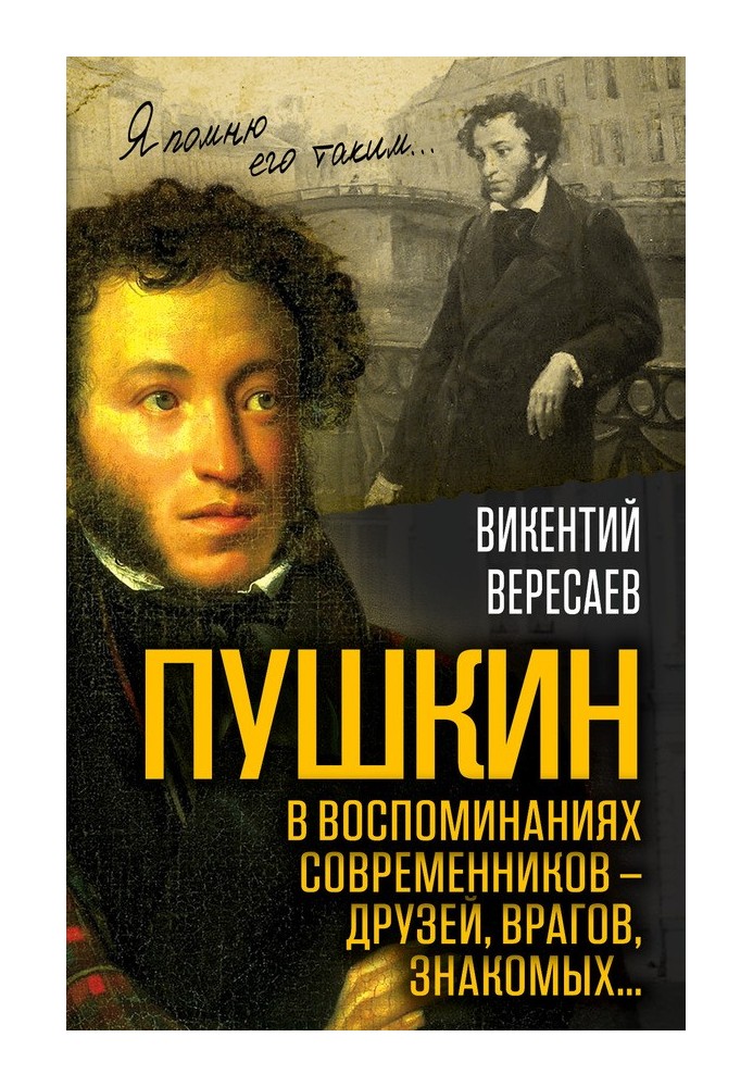 Pushkin in the memoirs of his contemporaries - friends, enemies, acquaintances...