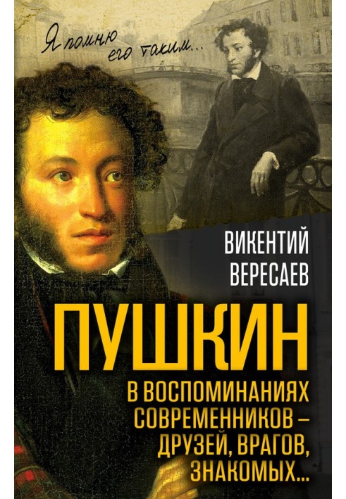 Pushkin in the memoirs of his contemporaries - friends, enemies, acquaintances...